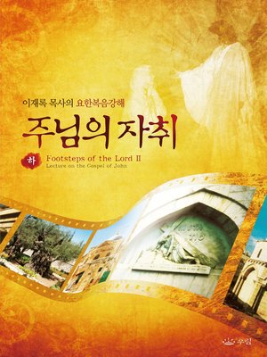 cover image of 주님의 자취(하) (The Footsteps of the Lord II)